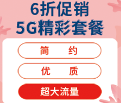 中國(guó)廣電 5G精彩套餐限時(shí)六折192全新號(hào)段先到先得