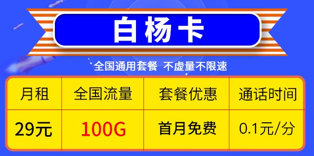 湖北移動(dòng)白楊卡29元包70G高速通用流量+30G全國(guó)定向流量+首月套餐免費(fèi)+通話(huà)0.1元/分鐘