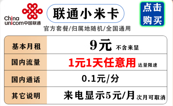 聯(lián)通小米卡 9元月租流量1元1天，不用不花流量錢