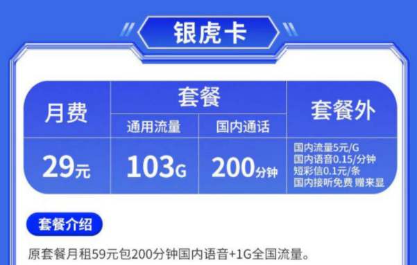 成都聯通流量卡 優(yōu)惠兩年月租29元可享103G通用流量+200分鐘語音通話