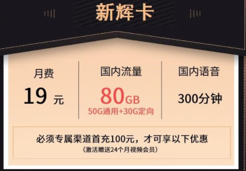 萊蕪移動熱賣新輝卡 月租19元可享50G通用+30G定向流量+300分鐘通話+24個月會員。