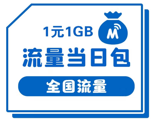 中國移動 1元1GB流量當日包 甘肅移動老用戶流量包訂購