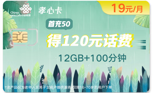 中國聯(lián)通 孝心卡 月費低至19元 首月0月租體驗 流量語音雙齊全 撥打親情號免費