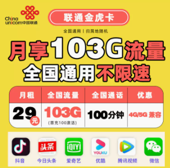 中國聯(lián)通金虎卡介紹 性價比首選103G全國流量+100分鐘通話不限速流量卡