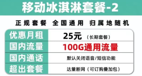 移動正規(guī)冰淇淋套餐 25元包全國不限速100G通用流量 達(dá)量斷網(wǎng) 可訂購疊加包