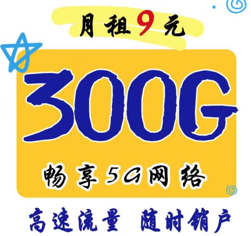 官方正品 月租9元300G暢享5G網(wǎng)絡(luò) 移動風聲卡 高速流量 可隨時銷戶 主流APP暢快玩