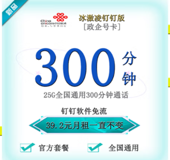 聯(lián)通釘釘卡有幾種套餐類型？【政企】冰激林釘釘卡25G通用流量+300分鐘國內(nèi)主叫僅需39.2元 釘釘免流