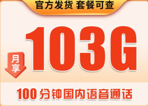 聯(lián)通大流量39月租：100分語音+103G通用流量 三合一卡：歸屬地隨機(jī)