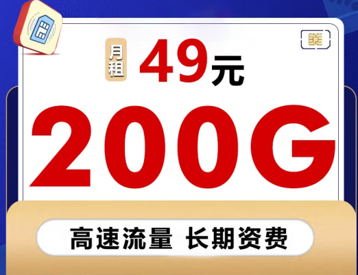 【聯(lián)通流量卡】49元/月包200G全國(guó)流量通用上網(wǎng)卡 企業(yè)辦公直播手機(jī)卡