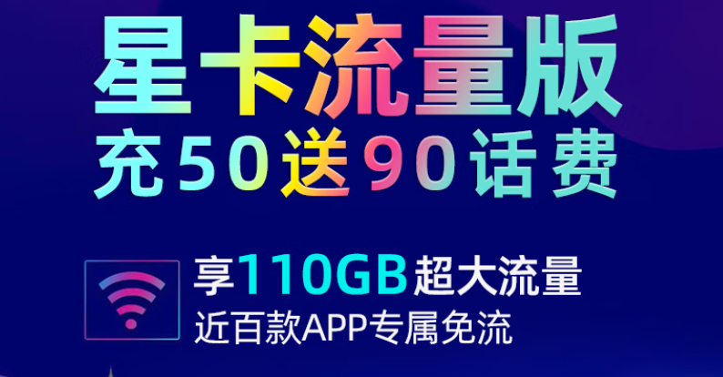 中國電信星卡流量版官方套餐 月租29元80G通用+30G定向充50送90元話費(fèi)