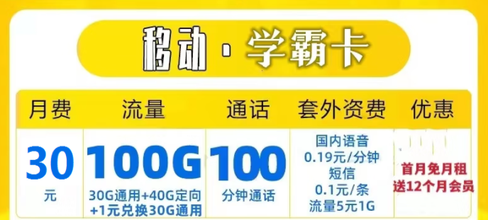 中國移動流量上網(wǎng)卡 移動學霸卡29元30G通用+40G定向送一年會員