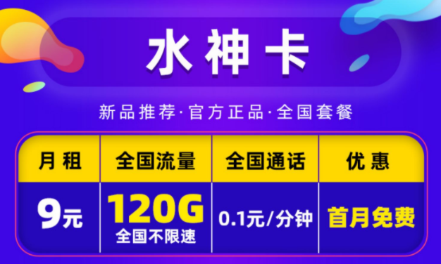 電信9元月租卡手機卡套餐推薦 電信水神卡9元包120G全國通用流量+首免流量卡套餐