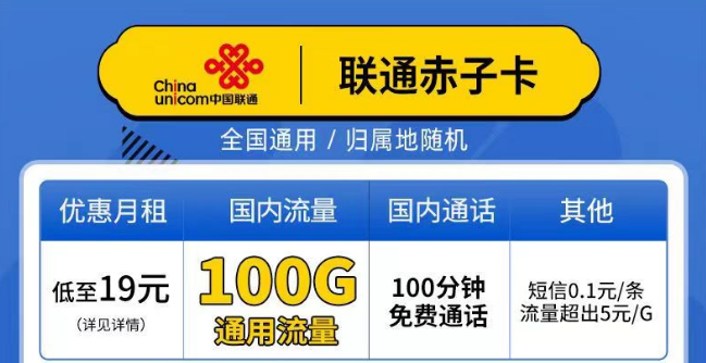 聯(lián)通赤子卡、精英卡套餐介紹 最低19元月租包100G通用+100分鐘語音全國(guó)可以手機(jī)卡