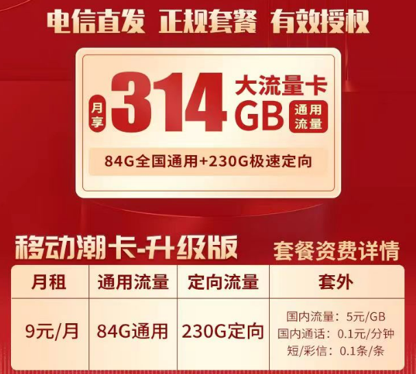 9元移動流量卡套餐推薦 移動潮卡9元84G通用+230G官方直發(fā)正規(guī)套餐