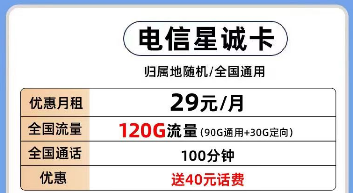 電信有那些好用的流量卡套餐推薦？電信星誠(chéng)卡29元120G全國(guó)流量+首月0月租