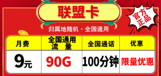 越便宜的流量卡越不能買嗎？電信聯(lián)盟卡月租9元包含90G通用+100分鐘語音