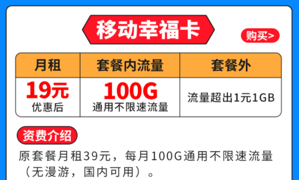 移動(dòng)幸?？▅19元月租|100G全國(guó)通用流量|套外流量1元1G優(yōu)惠套餐介紹