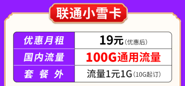 你知道聯(lián)通有哪些大流量套餐嗎？聯(lián)通小雪卡19元100G通用流量|聯(lián)通吉云卡59元200G通用