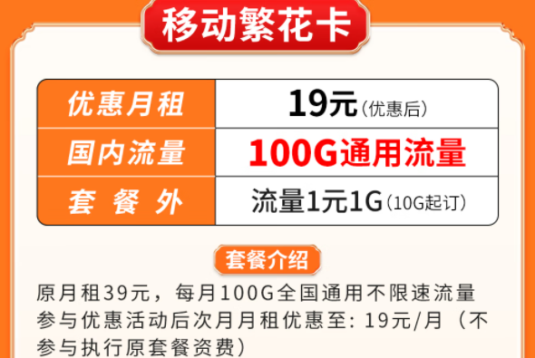 超優(yōu)惠移動流量卡套餐推薦|移動繁花卡、百花卡|100G、200G通用流量可接打電話