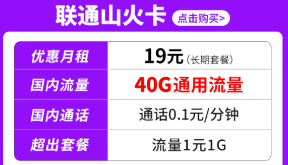 純通用流量套餐|聯(lián)通山火卡、水火卡、雷火卡|長(zhǎng)期套餐無(wú)合約可停機(jī)保號(hào)