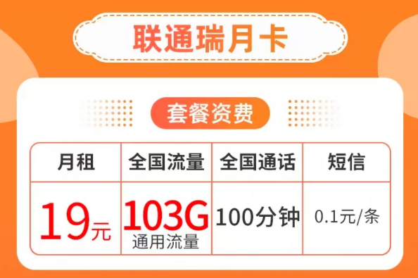 19元103G純通用流量卡套餐|聯(lián)通瑞月卡、聯(lián)通流量王卡|103G通用+100分鐘語(yǔ)音