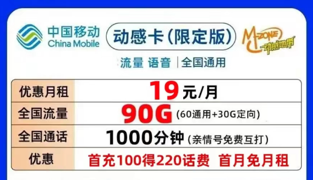 合適的移動流量卡套餐介紹|移動動感卡、鉆石卡月租19元90G|可添加親情號無合約