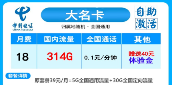 電信大名卡月租18元包314G流量|電信神鳳卡29元月租|全國(guó)通用首月免費(fèi)