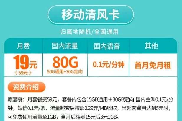 移動清風(fēng)卡19元月租80G流量|移動寶藏卡19元90G流量|激活首月0月租