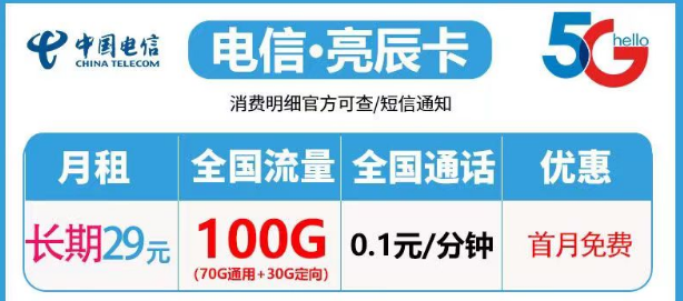 電信亮辰卡29元100G流量|亮光卡39元130G流量|亮星卡39元120G+100分鐘|長期套餐