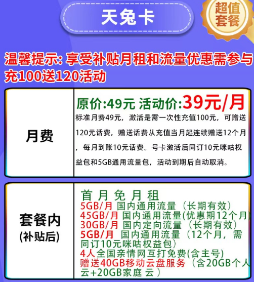 有帶咪咕視頻權(quán)益的移動流量卡嗎？移動天兔卡39元月租+首月免費+其他優(yōu)惠