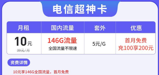 電信有沒(méi)有月租很低但流量很多的套餐？電信超神卡10元146G|湘神卡29元125G+100分