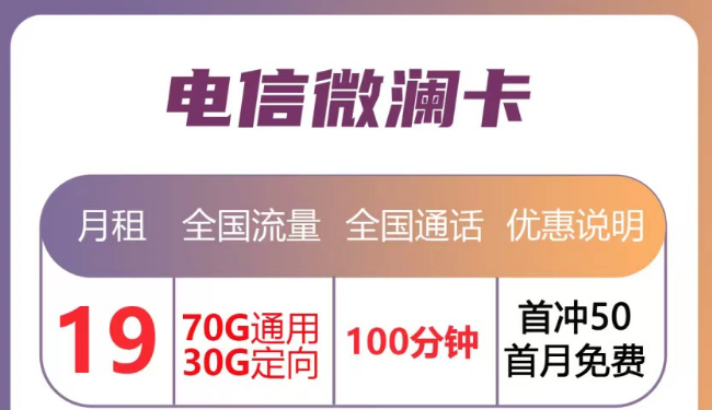 月租優(yōu)惠的流量卡套餐|電信微瀾卡直降10元、蒼松卡月租降20元|首月免月租