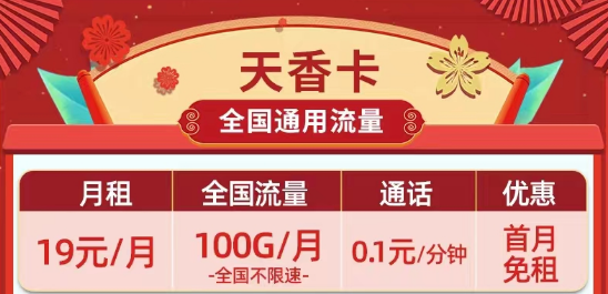 天花板級別的移動流量卡|19元100G移動天香卡、月令卡|29元100G長期套餐移動白萱卡