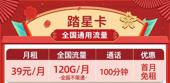 39元超劃算的移動(dòng)踏星卡、疏影卡|39元120G、180G流量、長(zhǎng)期短期任選|全國(guó)通用