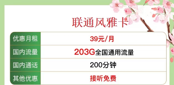 有沒有既有流量又有語言的 聯(lián)通流量卡？?jī)?yōu)享套餐39元風(fēng)雅卡、33元金兔卡|203G/103G純通用流量|100/200分鐘