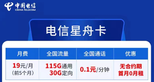 電信卡流量套餐哪個(gè)最劃算？無合約期的電信超劃算19元星舟卡|115G通用+30G定向+首免