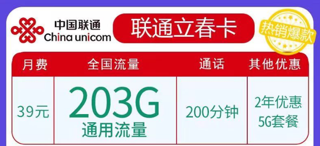 聯(lián)通春雨、立春卡純通用流量卡|29元103G、39元203G任選|5G優(yōu)惠套餐