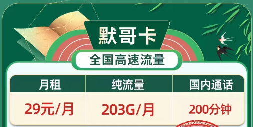 好用劃算資費(fèi)低流量多的移動卡|移動默哥卡29元203G純通用流量|移動19元春暉卡