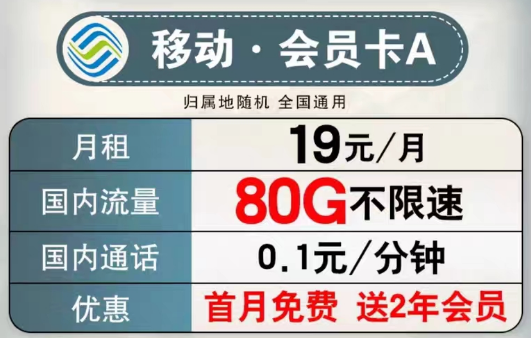 可以送會員的移動流量卡有沒有？移動會員卡A、B款|超低月租大流量+首月免費+2年會員權(quán)益