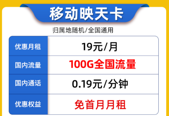 9元移動華興卡90G流量+首月0元|映天卡19元100G流量|優(yōu)惠流量套餐先到顯得