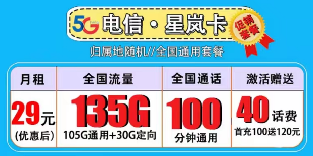 超優(yōu)秀的流量套餐|電信星嵐卡29元135G流量+100分鐘|19元迎春卡|首月0元用