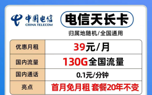 39元電信長(zhǎng)期流量卡|20年優(yōu)惠套餐電信天長(zhǎng)、地久卡100G以上全國流量+首免+全國通用