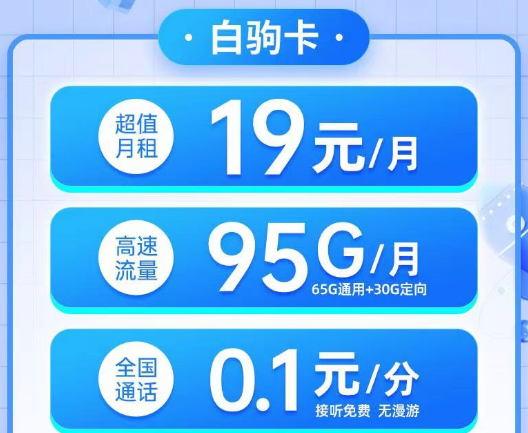 電信19元白駒卡95G流量、電信29元純流量雙星卡180G超大流量無合約的電信優(yōu)惠套餐