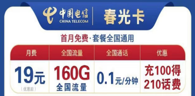 為什么流量卡的流量用的那么快？電信19元160G春光卡+首月免費+全國可用不限速