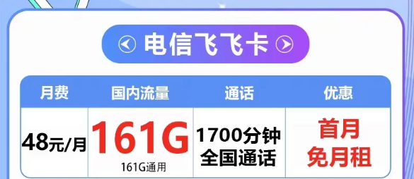 擁有超多語(yǔ)音的電信飛飛卡48元161G通用+1700分鐘|5G夢(mèng)凡卡29元125G+長(zhǎng)期可用