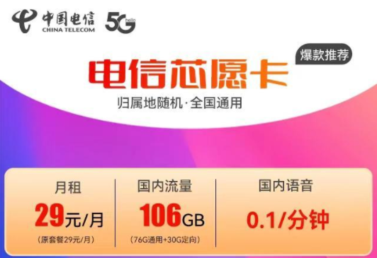 電信芯愿卡29元106G+電信動(dòng)感卡19元165G+100分鐘語音