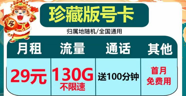 正規(guī)套餐、劃算實惠|電信珍藏版29元包130G+100分鐘|電信小湖卡19元95G