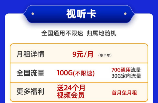 送會員的電信流量卡！免費領(lǐng)取|移動視聽卡9元100G