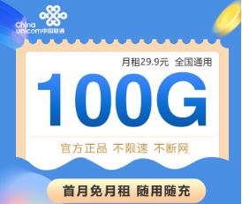 不需量不限速+順豐包郵+免費你領取|聯通29.9元100G全國卡+聯通親子卡