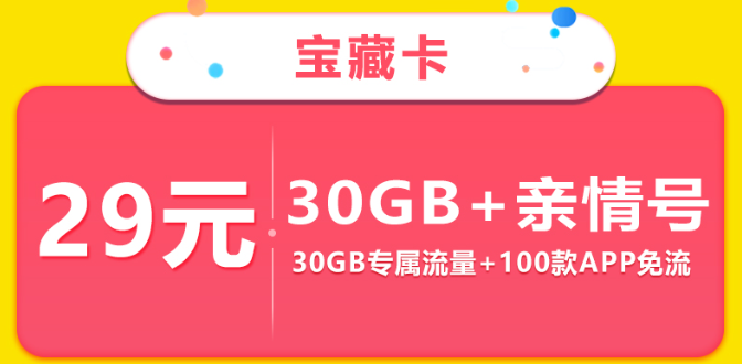 移動(dòng)寶藏卡資費(fèi)一覽：29元30G定向|超100款免流APP